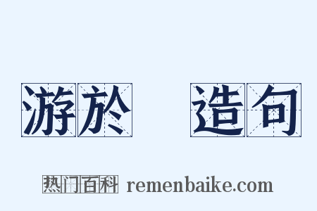游於藝造句是什么意思的图片